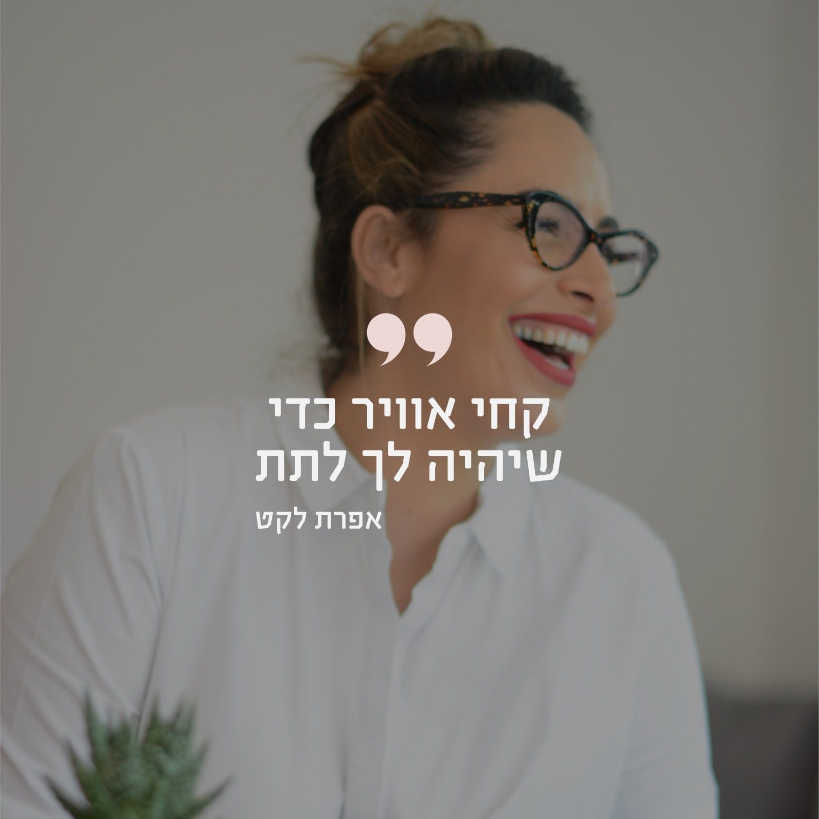 מה קרה לאישה שסירבה להיות עוד בורג במכונה, "כמו כולם"?