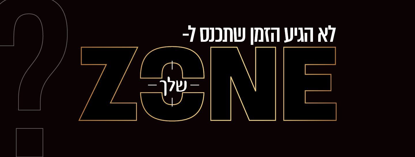 איך אפשר להיכנס ל ZONE שלנו?