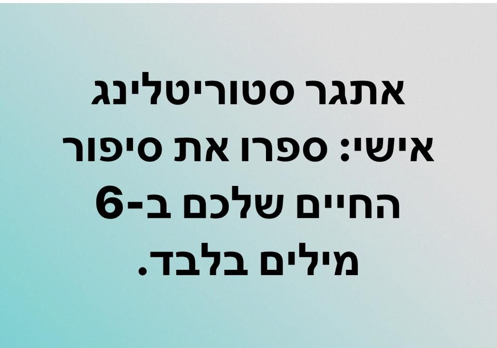 איך כותבים סיפור ב-6 מילים, ולמה זה חשוב?
