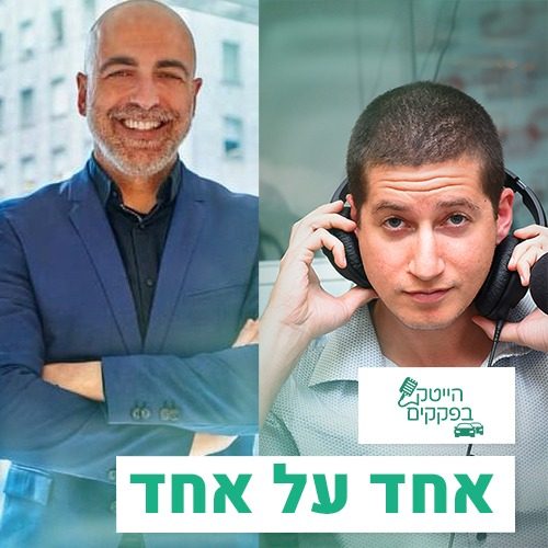 איך שיווק יכול לעזור ליזמים בהייטק? פודקאסט