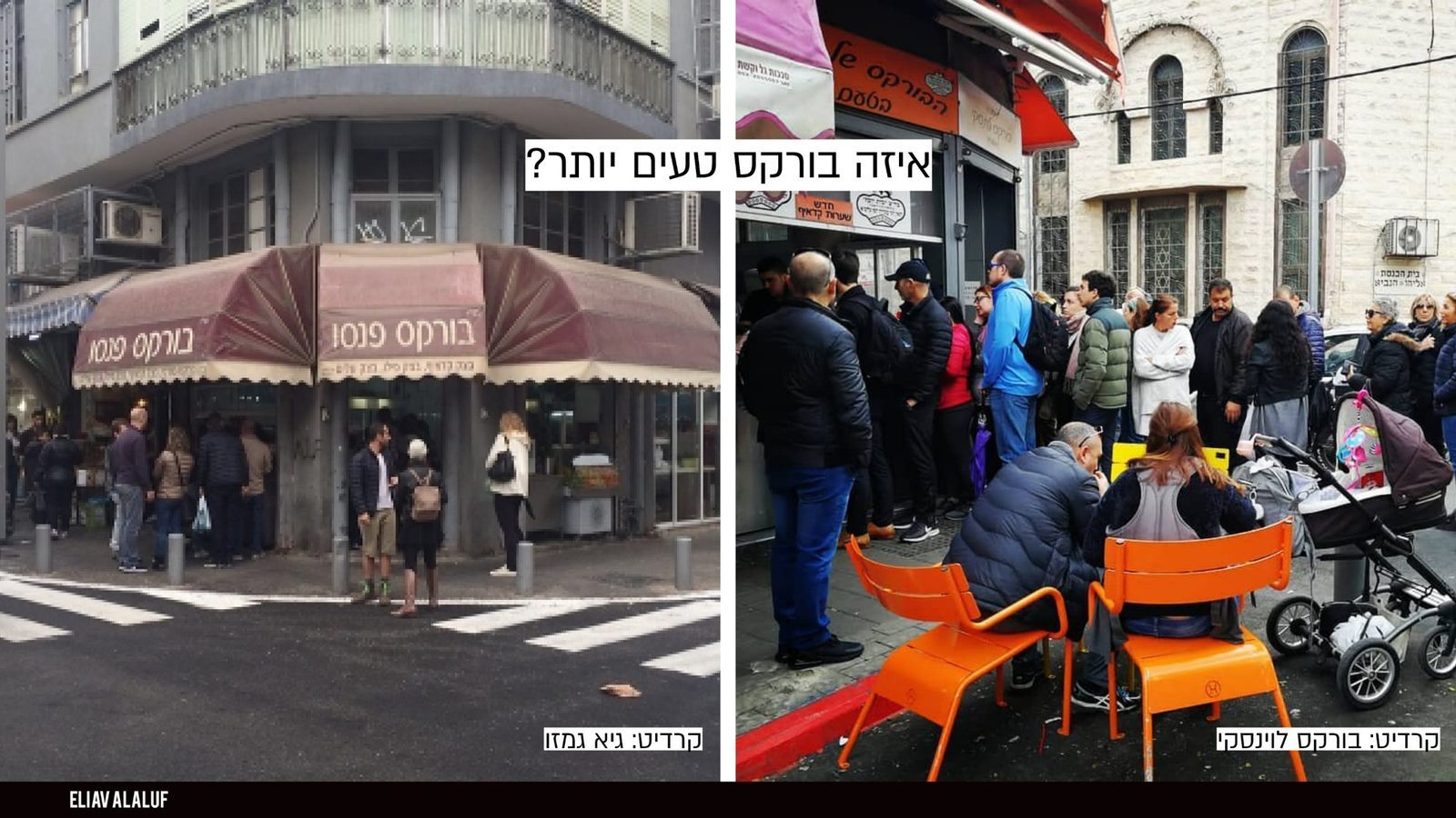 איזה בורקס טעים יותר, ומה אסף גרניט היה אומר על זה?