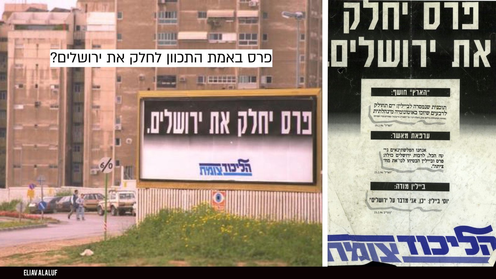 האם פרס באמת התכוון לחלק את ירושלים? איך מוכרים לנו רעיונות פוליטיים